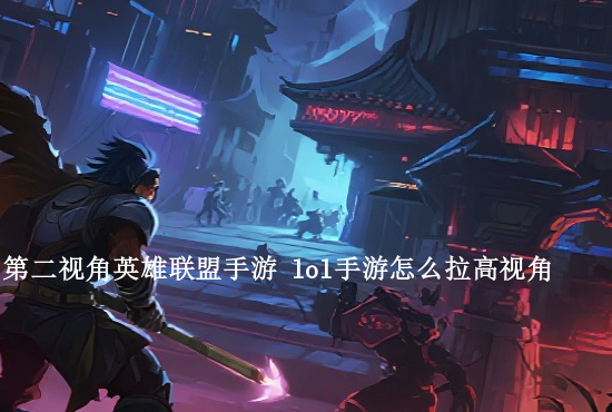 英雄联盟手游神仙下棋 英雄联盟手游如何下棋新手必看技巧分享